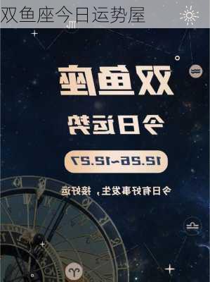 双鱼座今日运势屋-第2张图片-滋味星座网