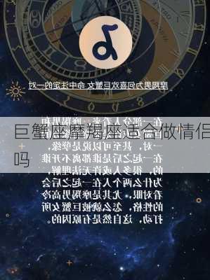 巨蟹座摩羯座适合做情侣吗