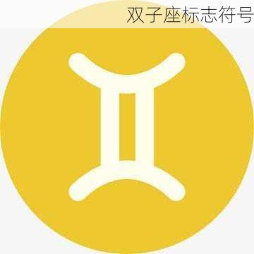 双子座标志符号