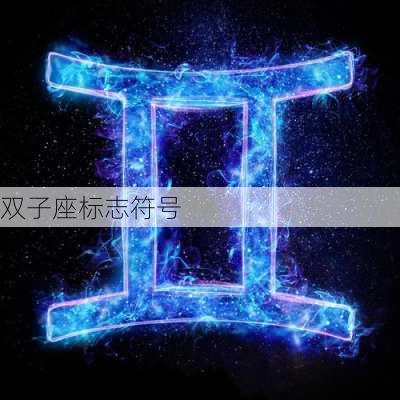 双子座标志符号-第2张图片-滋味星座网