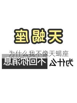 为什么我不像天蝎座