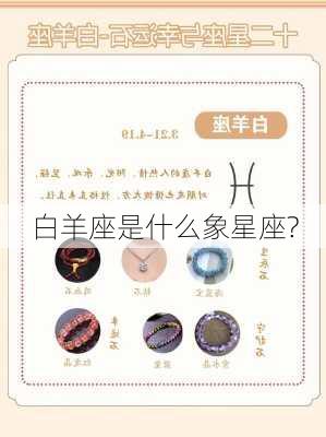 白羊座是什么象星座?