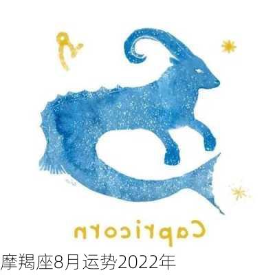 摩羯座8月运势2022年