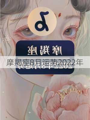 摩羯座8月运势2022年-第3张图片-滋味星座网