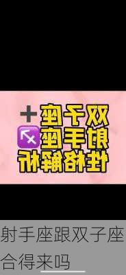 射手座跟双子座合得来吗-第3张图片-滋味星座网