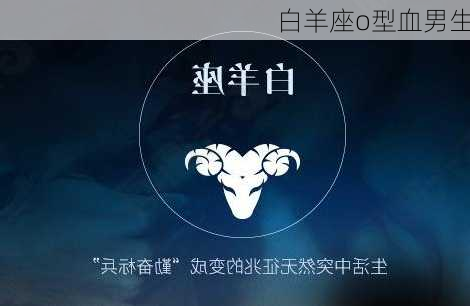 白羊座o型血男生-第2张图片-滋味星座网