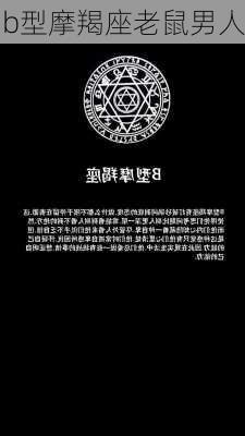 b型摩羯座老鼠男人-第3张图片-滋味星座网