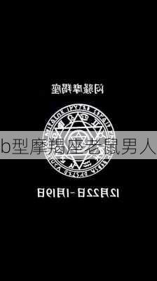 b型摩羯座老鼠男人-第2张图片-滋味星座网