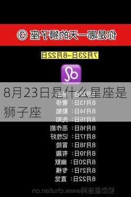 8月23日是什么星座是狮子座-第3张图片-滋味星座网