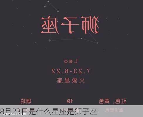 8月23日是什么星座是狮子座-第1张图片-滋味星座网