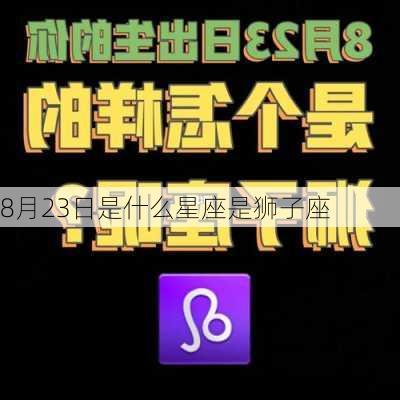 8月23日是什么星座是狮子座-第2张图片-滋味星座网