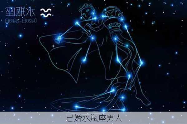 已婚水瓶座男人-第3张图片-滋味星座网