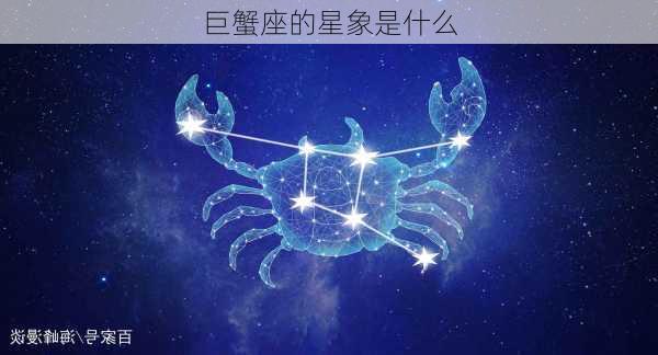 巨蟹座的星象是什么-第3张图片-滋味星座网