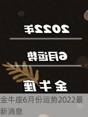 金牛座6月份运势2022最新消息-第2张图片-滋味星座网