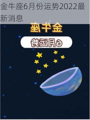 金牛座6月份运势2022最新消息