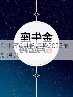 金牛座6月份运势2022最新消息-第3张图片-滋味星座网