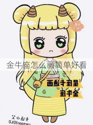 金牛座怎么画简单好看