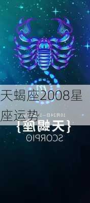 天蝎座2008星座运势