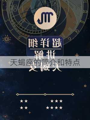 天蝎座的简介和特点-第3张图片-滋味星座网