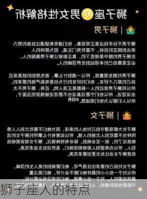 狮子座人的特点