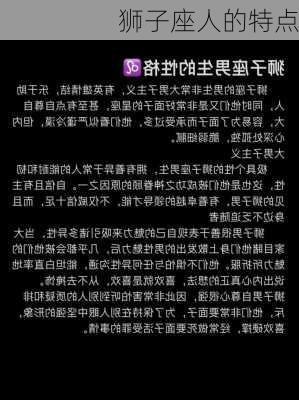 狮子座人的特点-第3张图片-滋味星座网