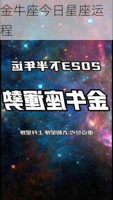 金牛座今日星座运程-第3张图片-滋味星座网