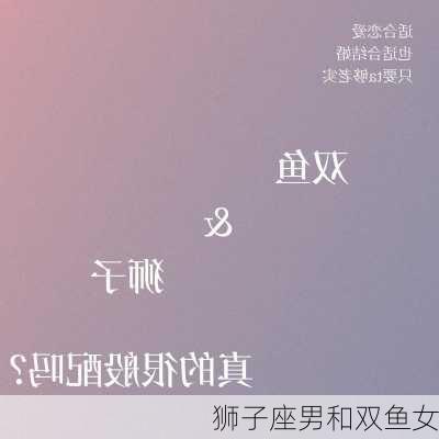 狮子座男和双鱼女-第2张图片-滋味星座网