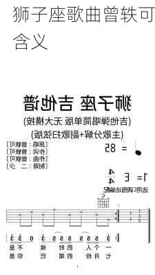 狮子座歌曲曾轶可含义-第3张图片-滋味星座网