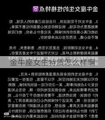 金牛座女生特质怎么样啊-第3张图片-滋味星座网