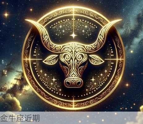 金牛座近期-第2张图片-滋味星座网