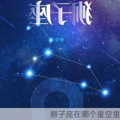 狮子座在哪个星空里-第3张图片-滋味星座网