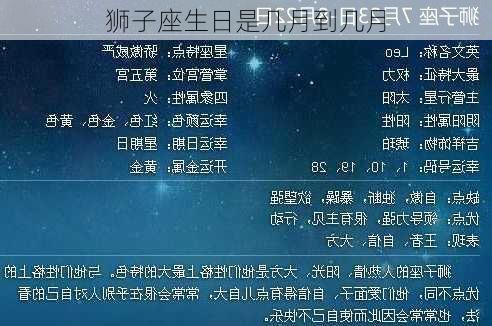 狮子座生日是几月到几月