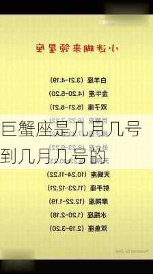 巨蟹座是几月几号到几月几号的-第2张图片-滋味星座网