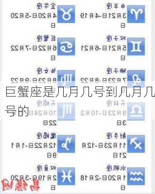 巨蟹座是几月几号到几月几号的-第3张图片-滋味星座网