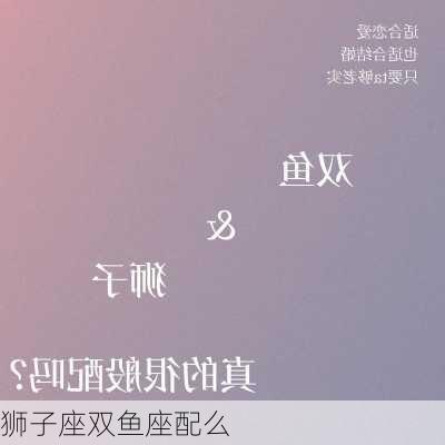 狮子座双鱼座配么-第3张图片-滋味星座网