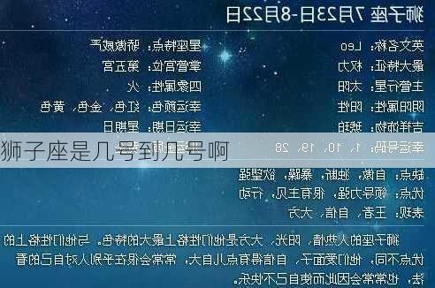 狮子座是几号到几号啊-第2张图片-滋味星座网