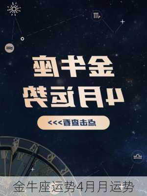 金牛座运势4月月运势-第2张图片-滋味星座网