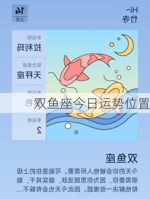 双鱼座今日运势位置-第1张图片-滋味星座网