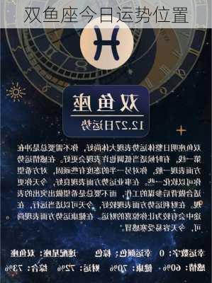 双鱼座今日运势位置-第3张图片-滋味星座网