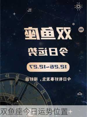 双鱼座今日运势位置-第2张图片-滋味星座网