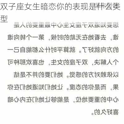 双子座女生暗恋你的表现是什么类型-第3张图片-滋味星座网