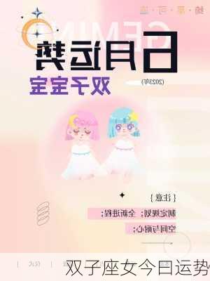 双子座女今曰运势-第3张图片-滋味星座网