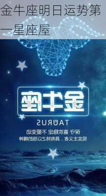 金牛座明日运势第一星座屋-第3张图片-滋味星座网