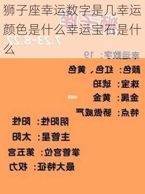 狮子座幸运数字是几幸运颜色是什么幸运宝石是什么