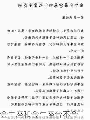 金牛座和金牛座合不合