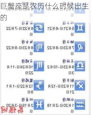 巨蟹座是农历什么时候出生的-第2张图片-滋味星座网