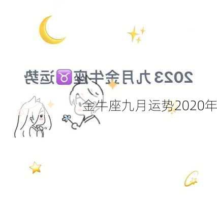 金牛座九月运势2020年-第2张图片-滋味星座网