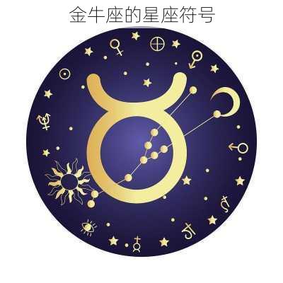 金牛座的星座符号-第2张图片-滋味星座网