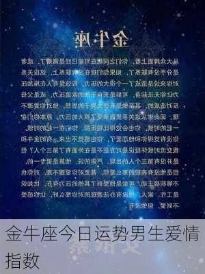 金牛座今日运势男生爱情指数-第2张图片-滋味星座网