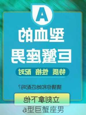 a型巨蟹座男-第3张图片-滋味星座网